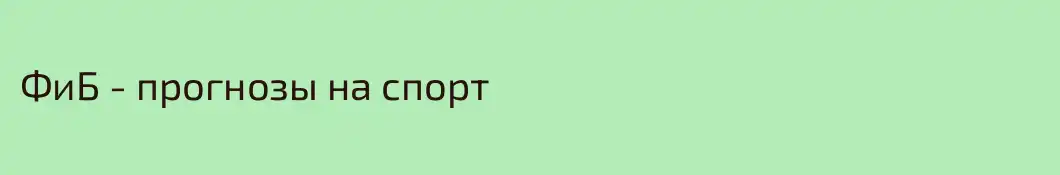 ФиБ - прогнозы на спорт